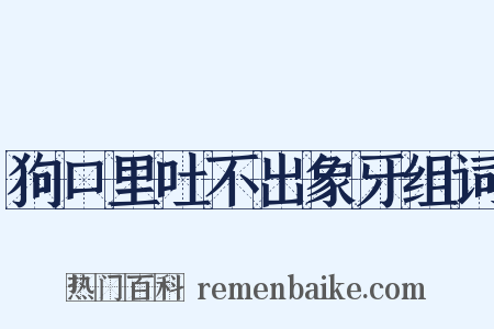 狗口里吐不出象牙组词是什么意思的图片